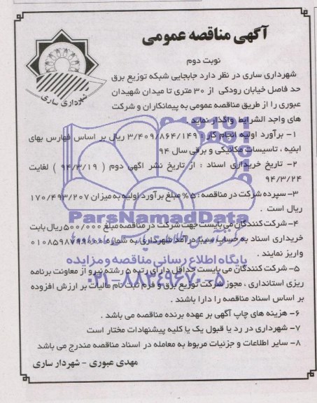 آگهی مناقصه عمومی , مناقصه جابجایی شبکه توزیع برق 