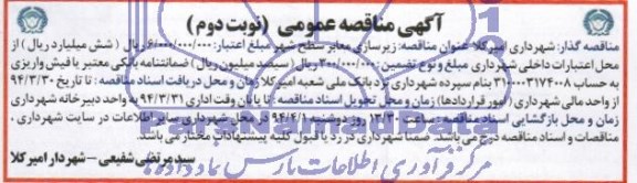 آگهی مناقصه عمومی , مناقصه زیرسازی معابر سطح شهر 