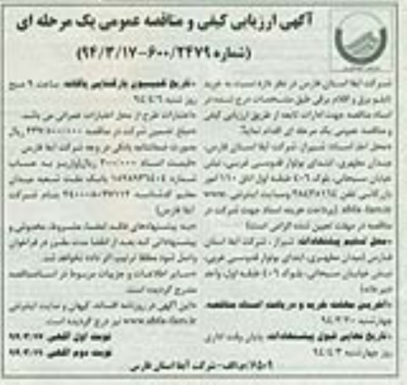 ارزیابی کیفی ومناقصه , مناقصه نسبت به خرید تابلو برق 