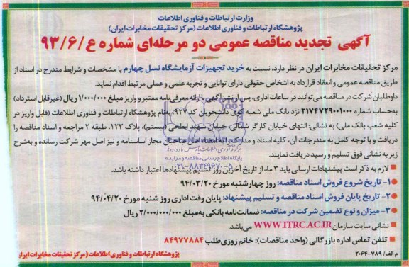 آگهی تجدید  مناقصه عمومی دو مرحله ای,مناقصه خرید تجهیزات آزمایشگاه نسل چهارم