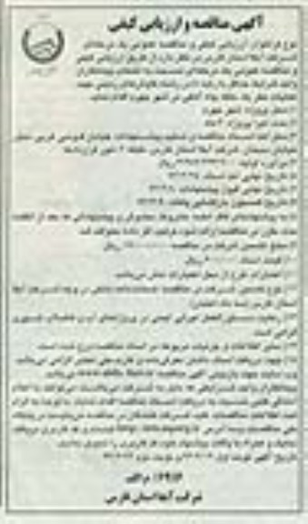 آگهی مناقصه و ارزیابی کیفی , مناقصه عملیات حفر یک حلقه چاه آهکی