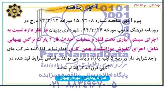 آگهی مناقصه , مناقصه اجرای سیستم آبیاری تحت فشار 