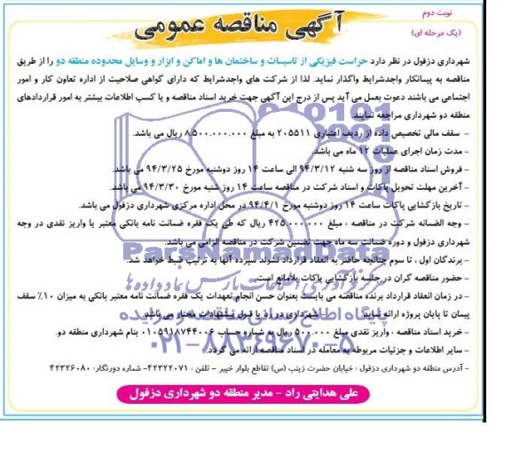 آگهی مناقصه عمومی,مناقصه حراست فیزیکی از تاسیسات