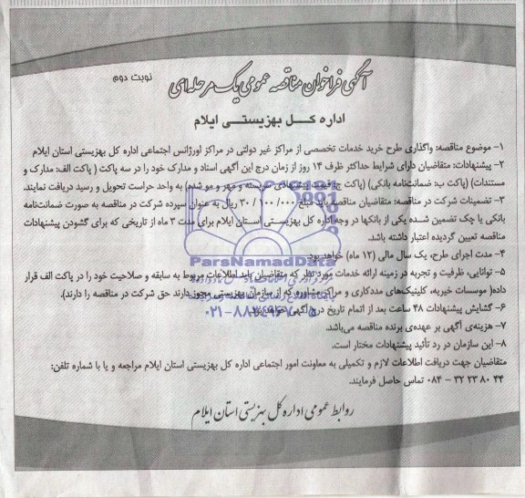 فراخوان , فراخوان  واگذاری طرح خرید خدمات تخصصی از مراکز غیر دولتی در مراکز اورژانس اجتماعی 