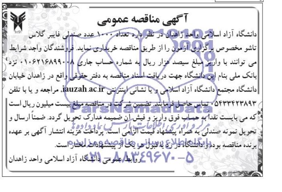 آگهی مناقصه عمومی,مناقصه تعداد 1000 عدد صندلی فایبرگلاس 