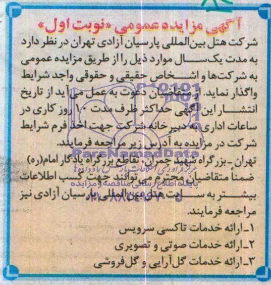 آگهی مزایده ,مزایده ارائه خدمات تاکسی سرویس