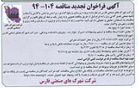 آگهی فراخوان تجدید مناقصه , مناقصه پروژه زیرسازی و رفوژگذاری ، زیراساس و اساس ماکادمی و آسفالت ناحیه صنعتی ...