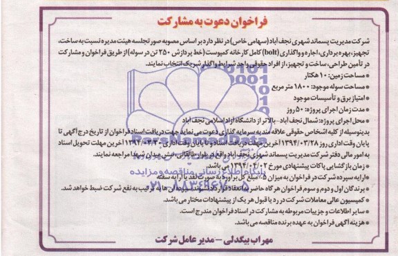 فراخوان دعوت به مشارکت,فراخوان دعوت به مشارکت ساخت، تجهیز، بهره برداری و اجاره و واگذاری bolt کامل کارخانه کمپوست