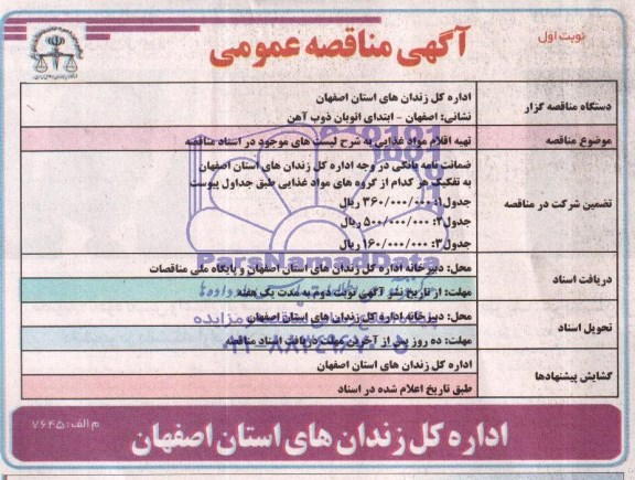 آگهی مناقصه عمومی,مناقصه تهیه اقلام مواد غذایی