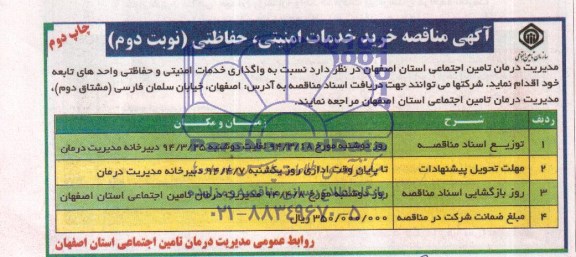  مناقصه خرید خدمات امنیتی ، حفاظتی 
