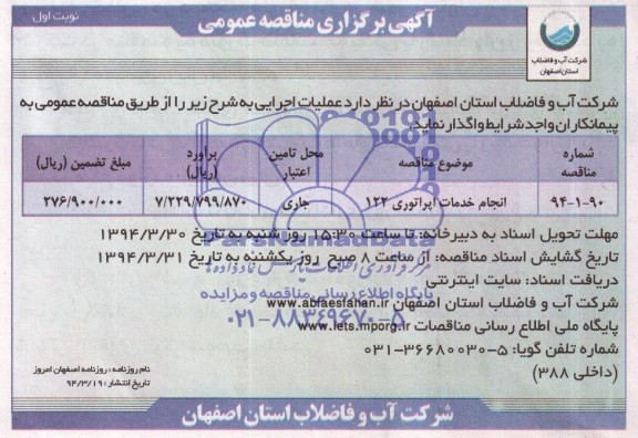 آگهی برگزاری مناقصه عمومی, مناقصه انجام خدمات اپراتوری 122