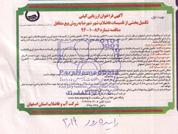 آگهی فراخوان ارزیابی کیفی,مناقصه تکمیل بخشی از تاسیسات فاضلاب شهر  شهرضا 