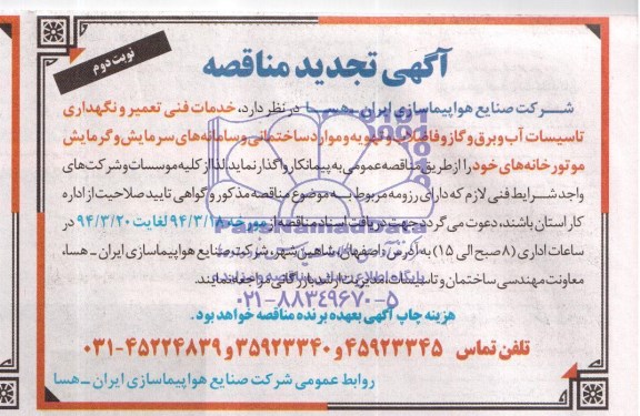 تجدید مناقصه خدمات فنی تعمیر و نگهداری تاسیسات آب و برق و گاز فاضلاب