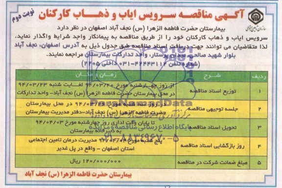 آگهی مناقصه , مناقصه سرویس ایاب و ذهاب کارکنان