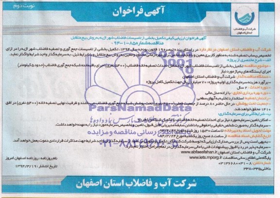 آگهی فراخوان ارزیابی کیفی,مناقصه تکمیل بخشی از تاسیسات فاضلاب شهر اژیه 
