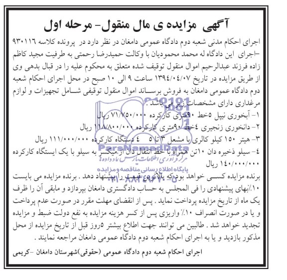 مزایده مال منقول , مزایده مال منقول آبخوری نیپل 5 خط 90 متری کارکرده