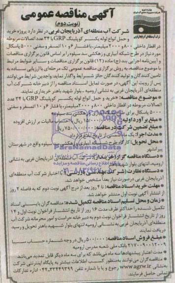 آگهی مناقصه عمومی ,مناقصه پروژه خرید و حمل انواع لوله یکسر کوپلینگ 