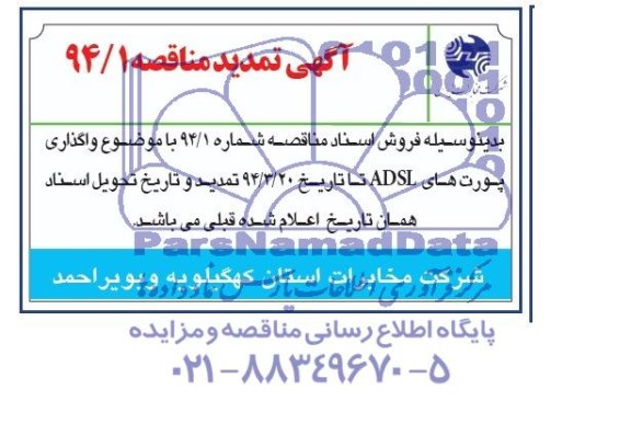 تمدید مناقصه , مناقصه پورت ADSL