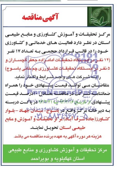 آگهی مناقصه , مناقصه فعالیت های خدماتی و کشاورزی