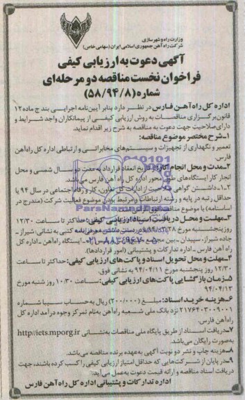 آگهی دعوت به ارزیابی کیفی فراخوان نخست مناقصه دو مرحله ای,مناقصه تعمیر و نگهداری از تجهیزات و سیستم های مخابراتی 