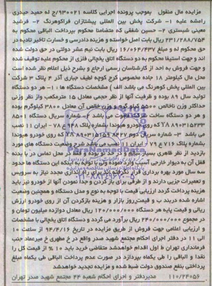 آگهی مزایده ,آگهی مزایده فروش  دو دستگاه اتاق یخچالی فلزی