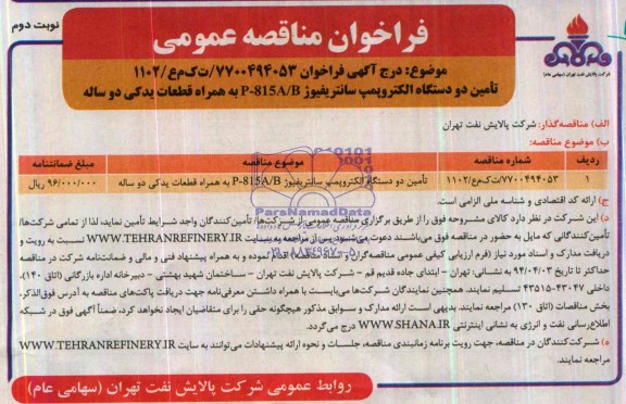 فراخوان مناقصه عمومی,مناقصه تامین دو دستگاه الکتروپمپ سانتریفیوژ 