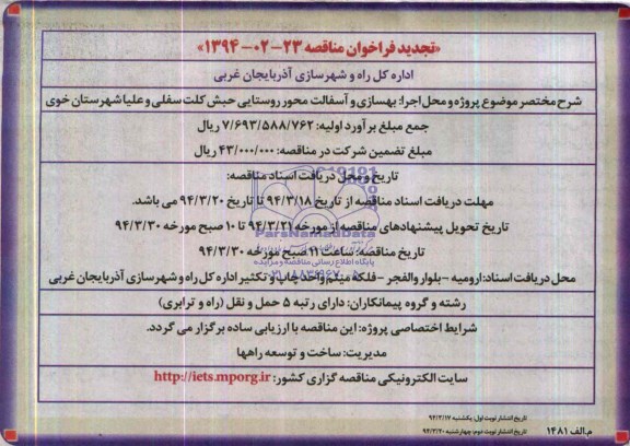 تجدید فراخوان مناقصه , مناقصه بهسازی و آسفالت محور روستایی حبش کلت...