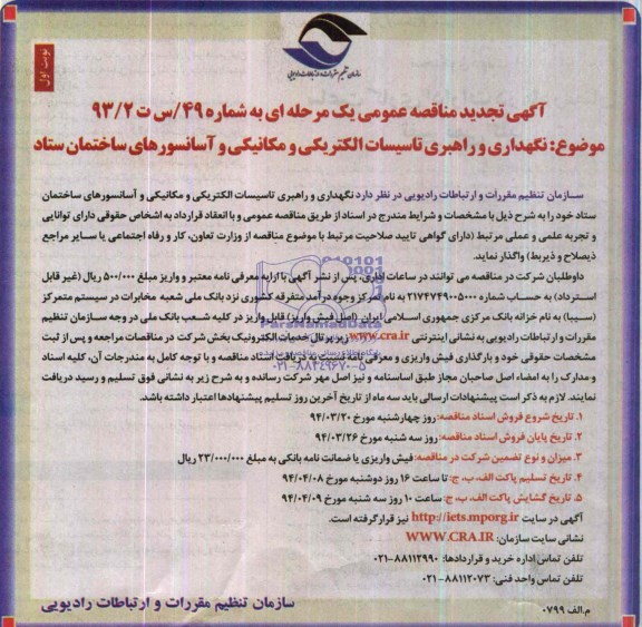 آگهی تجدید مناقصه,آگهی مناقصه نگهداری و راهبری تاسیسات الکتریکی و مکانیکی آسانسورهای ستاد