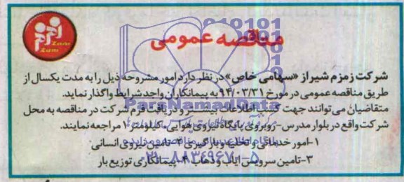 مناقصه امور خدماتی و تخلیه و بارگیری 