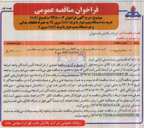 فراخوان مناقصه عمومی,مناقصه خرید سه دستگاه پمپ دوار با برند IMO