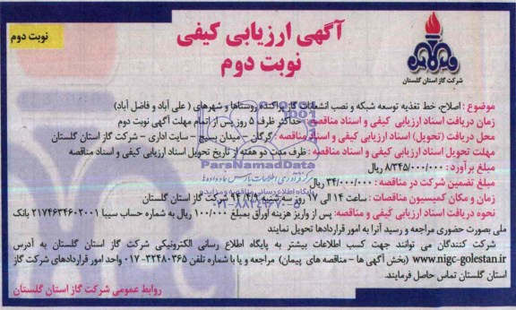 آگهی ارزیابی کیفی,مناقصه اصلاح، خط تغذیه توسعه شبکه انشعابات گاز پراکنده روستاها 