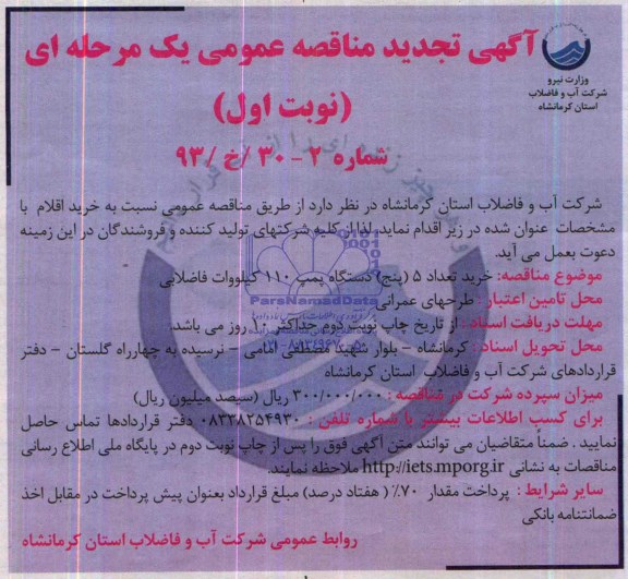 تجدید مناقصه , تجدید مناقصه خرید 5 دستگاه پمپ 110 کیلو وات فاضلابی 