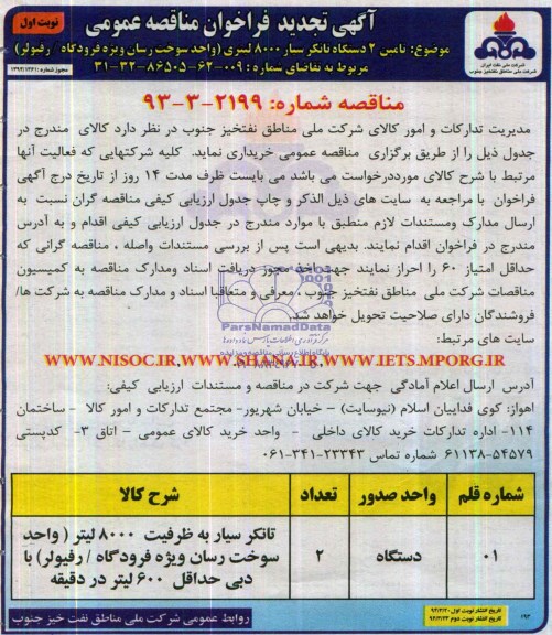 آگهی تجدید فراخوان مناقصه عمومی  , مناقصه تامین 2 دستگاه تانکر سیار 8000 لیتری