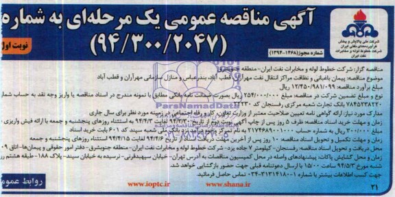 آگهی مناقصه عمومی یک مرحله ای , مناقصه پیمان باغبانی و نظافت مراکز انتقال نفت مهرآران