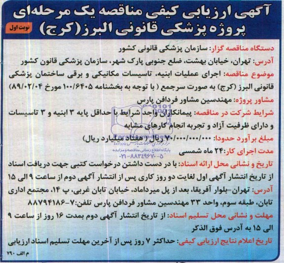 آگهی ارزیابی کیفی مناقصه, مناقصه اجرای عملیات ابنیه، تاسیسات مکانیکی و برقی ساختمان پزشکی قانونی  
