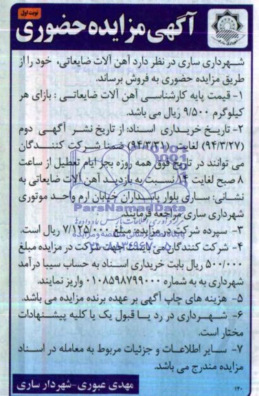آگهی مزایده حضوری , مزایده آهن آلات ضایعاتی