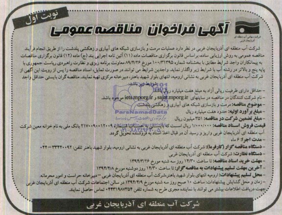 آگهی فراخوان مناقصه عمومی , مناقصه عملیات مرمت و بازسازی شبکه های آبیاری و زهکشی 