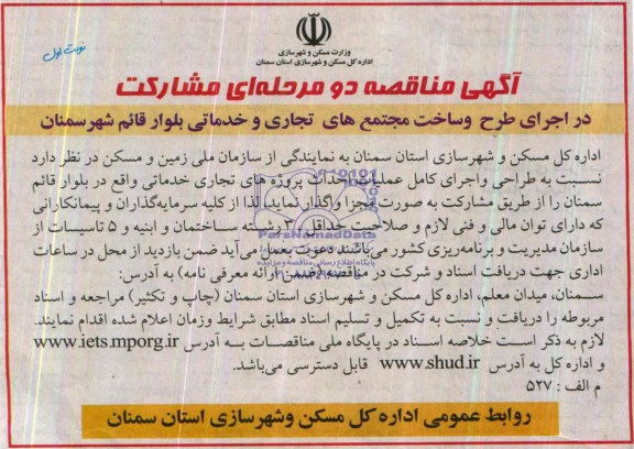 آگهی مناقصه دو مرحله ای مشارکت, مناقصه  طراحی و اجرای کامل عملیات احداث پروژه های تجاری خدماتی