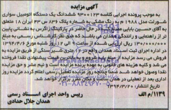 آگهی مزایده ,آگهی مزایده یک دستگاه اتومبیل سواری شورلت