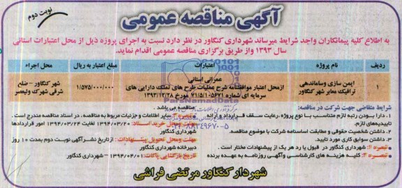 آگهی مناقصه عمومی ، مناقصه ایمن سازی و ساماندهی ترافیک معابر شهر کنگاور