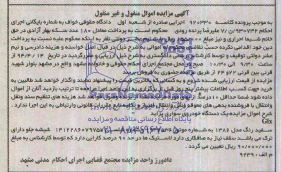 آگهی مزایده اموال منقول و غیر منقول ,آگهی مزایده یک دستگاه خودروی سواری پراید