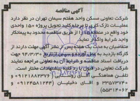 آگهی مناقصه,مناقصه عملیات نازک کاری تا مرحله کلید  