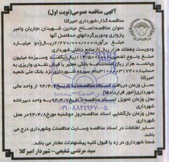 آگهی مناقصه عمومی, مناقصه اصلاح میادین 