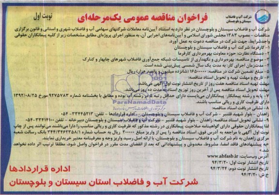 فراخوان مناقصه عمومی یک مرحله ای ,مناقصه بهره برداری و نگهداری ازتاسیسات شبکه جمع آوری فاضلاب