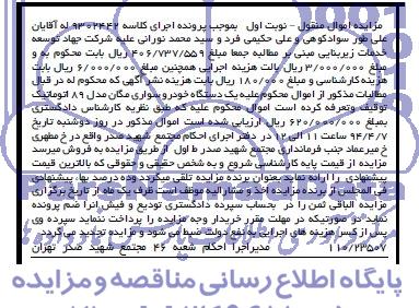 آگهی مزایده اموال منقول,آگهی مزایده اموال منقول یک دستگاه خودرو سواری مگان 