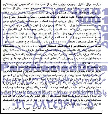 آگهی مزایده اموال منقول,آگهی مزایده دو دستگاه چاپ ژلاتینی لباس