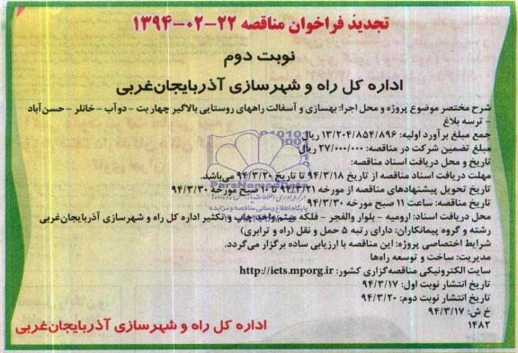 تجدید فراخوان مناقصه , مناقصه بهسازی و آسفالت راههای روستایی بالاگیر ...