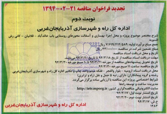 تجدید فراخوان مناقصه , مناقصه بهسازی و آسفالت محورهای روستایی باب خالدآباد...