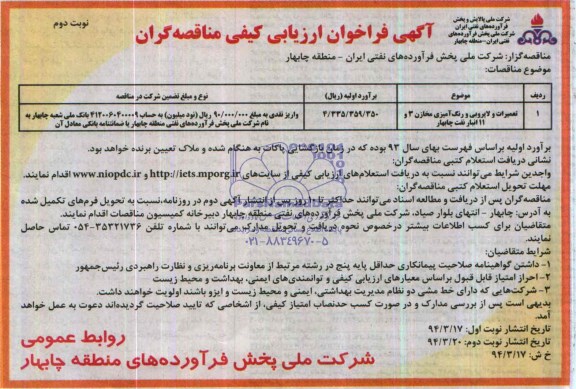 آگهی فراخوان ارزیابی کیفی مناقصه گران , مناقصه تعمیرات و لایروبی و رنگ آمیزی مخازن 3...