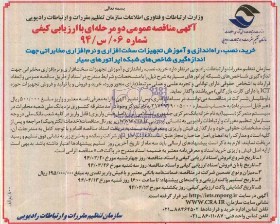 مناقصه خرید، نصب، راه اندازی و آموزش تجهیزات سخت افزاری و نرم افزاری مخابراتی جهت اندازه گیری